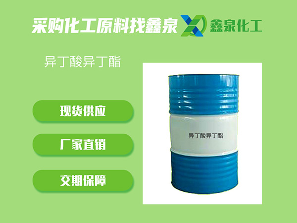 異丁酸異丁酯 異丁酸異丁酯